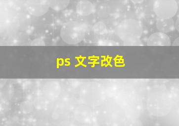 ps 文字改色